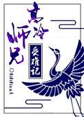 高冷师兄和黑化师弟