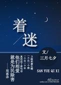 着迷用英语怎么说