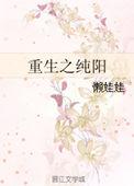 重生纯阳圣体的