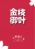 金枝御叶笑佳人txt