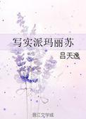 写实派玛丽苏主角叫什么