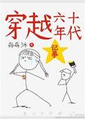 穿越六十年代代不留遗憾