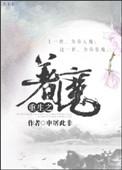 重生之着魔by 申屠txt