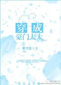 穿成豪门太太txt
