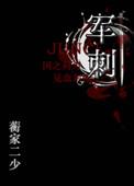 军刺(军文) 作者蘅家二少