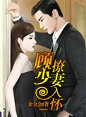 顾少家撩精全集