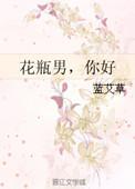 被男生说花瓶