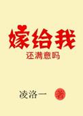 嫁给我好吗
