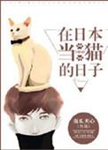 在日本当猫的日子by南瓜夹心