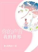 你的声音我的世界未删减版