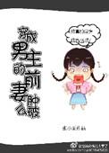 穿成男主的前妻肿么破张小栗