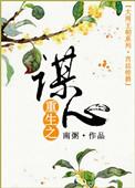 重生之谋心txt