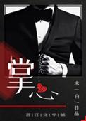 掌心窥爱短剧全集在线观看高清