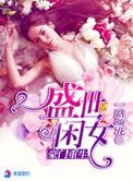 重生豪门盛世闲女