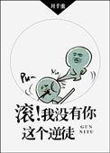 滚我没有你这个逆徒by