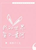 我的世界已坠入爱河瑞金漫画在线观看