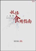 山海经的妖怪全图介绍