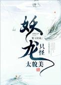 只怪妖龙太貌美txt百度