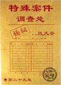 特殊案件调查处60无防盗