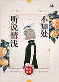 听说情浅不知处 番外