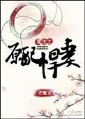重生之原配悍妻 笔趣阁