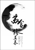 修仙苏杭