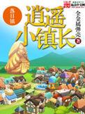 逍遥小镇长txt百度