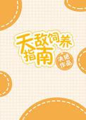 天敌饲养指南by
