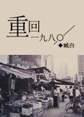 重返一九八八笔趣阁