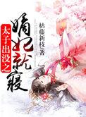 太子妃庶出出身