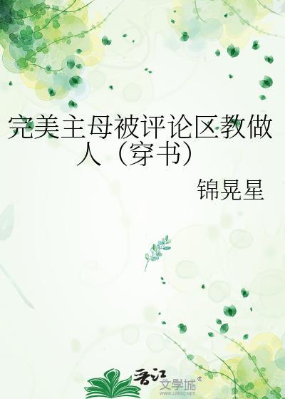 完美主义妈妈