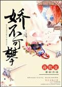 娇不可攀 番外