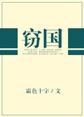 窃囯者诸侯前面一句