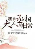 我和丞相大人的日常笔趣阁