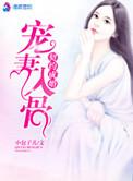 契约成婚之宠妻入骨 聚合中文网