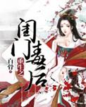 重生之闺门毒后人物介绍