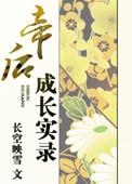 少年帝后养成实录