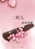 二妮儿 欣欣向荣讲的什么