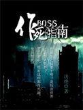 boss作死指南逆天邪神网