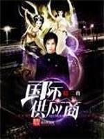 国际供应商听书