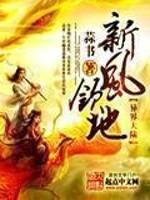 新风领地全本TXT