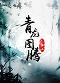 青龙图腾完整版txt