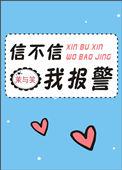 你信不信我报110