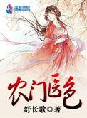 农门医女全文免费阅读