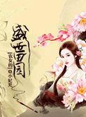 盛世田园农女很嚣张