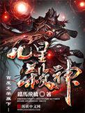九星杀神完整