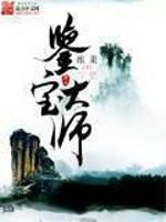 鉴宝大师张帅个人资料