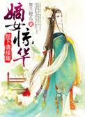 嫡女惊华 5