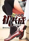 林家有女初长成后续