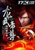 龙武帝尊第二季